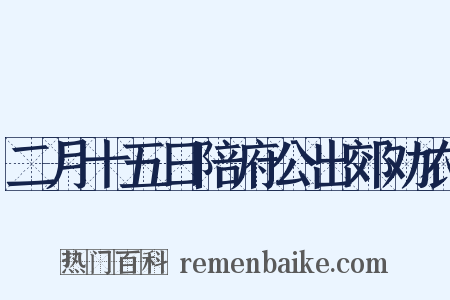 二月十五日陪府公出郊劝农是什么意思的图片
